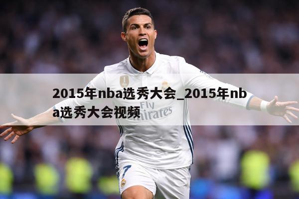 2015年nba选秀大会_2015年nba选秀大会视频