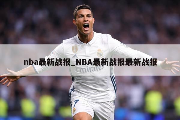 nba最新战报_NBA最新战报最新战报