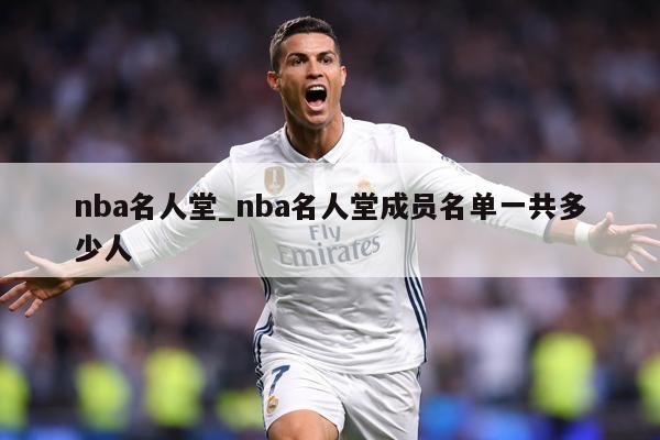 nba名人堂_nba名人堂成员名单一共多少人
