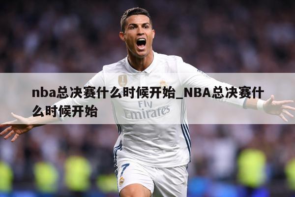 nba总决赛什么时候开始_NBA总决赛什么时候开始