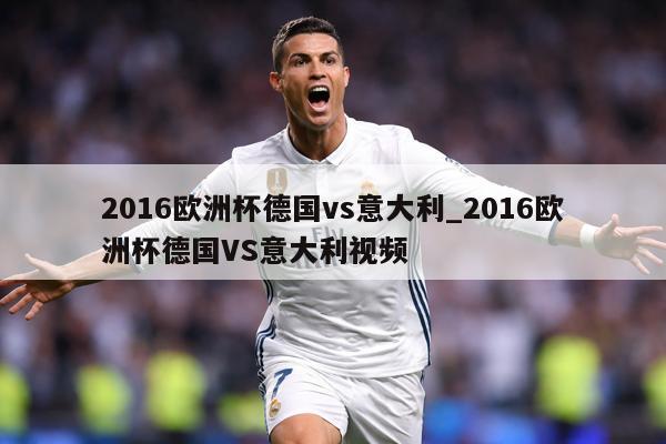 2016欧洲杯德国vs意大利_2016欧洲杯德国VS意大利视频