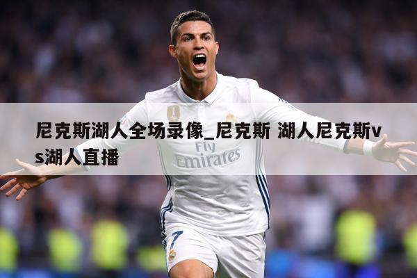 尼克斯湖人全场录像_尼克斯 湖人尼克斯vs湖人直播