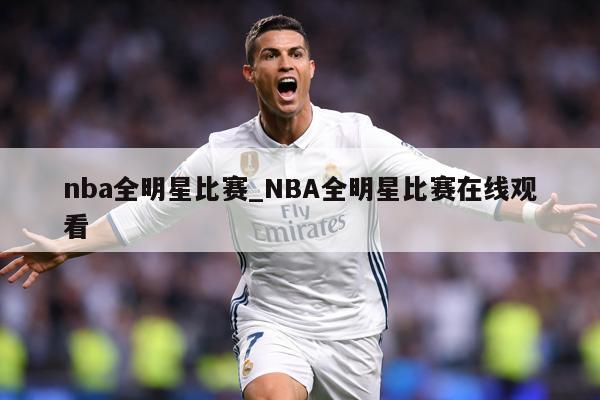 nba全明星比赛_NBA全明星比赛在线观看
