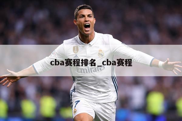 cba赛程排名_cba赛程