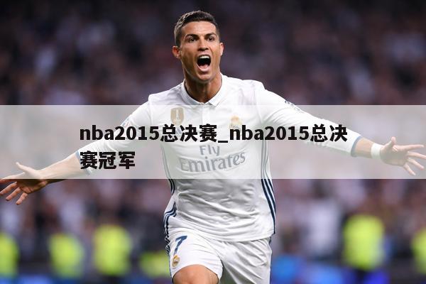 nba2015总决赛_nba2015总决赛冠军