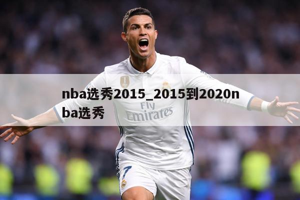 nba选秀2015_2015到2020nba选秀