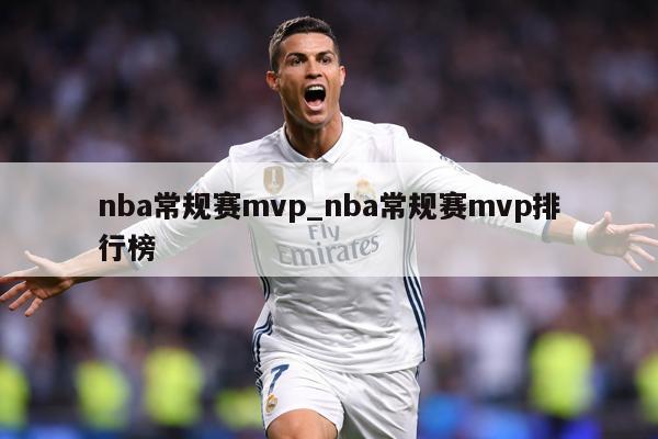 nba常规赛mvp_nba常规赛mvp排行榜