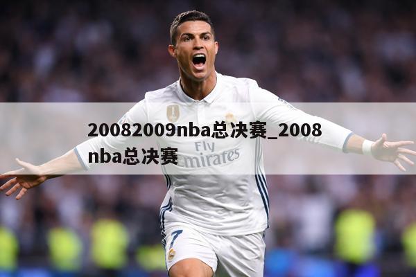 20082009nba总决赛_2008 nba总决赛