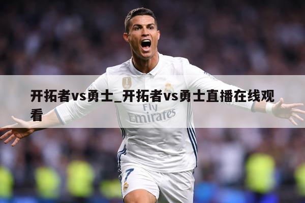 开拓者vs勇士_开拓者vs勇士直播在线观看
